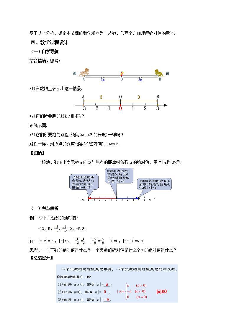 1.2.4 绝对值（第一课时）（教学设计）-2023-2024学年七年级数学上册同步精品备课（课件教学设计导学案）（人教版）第2页