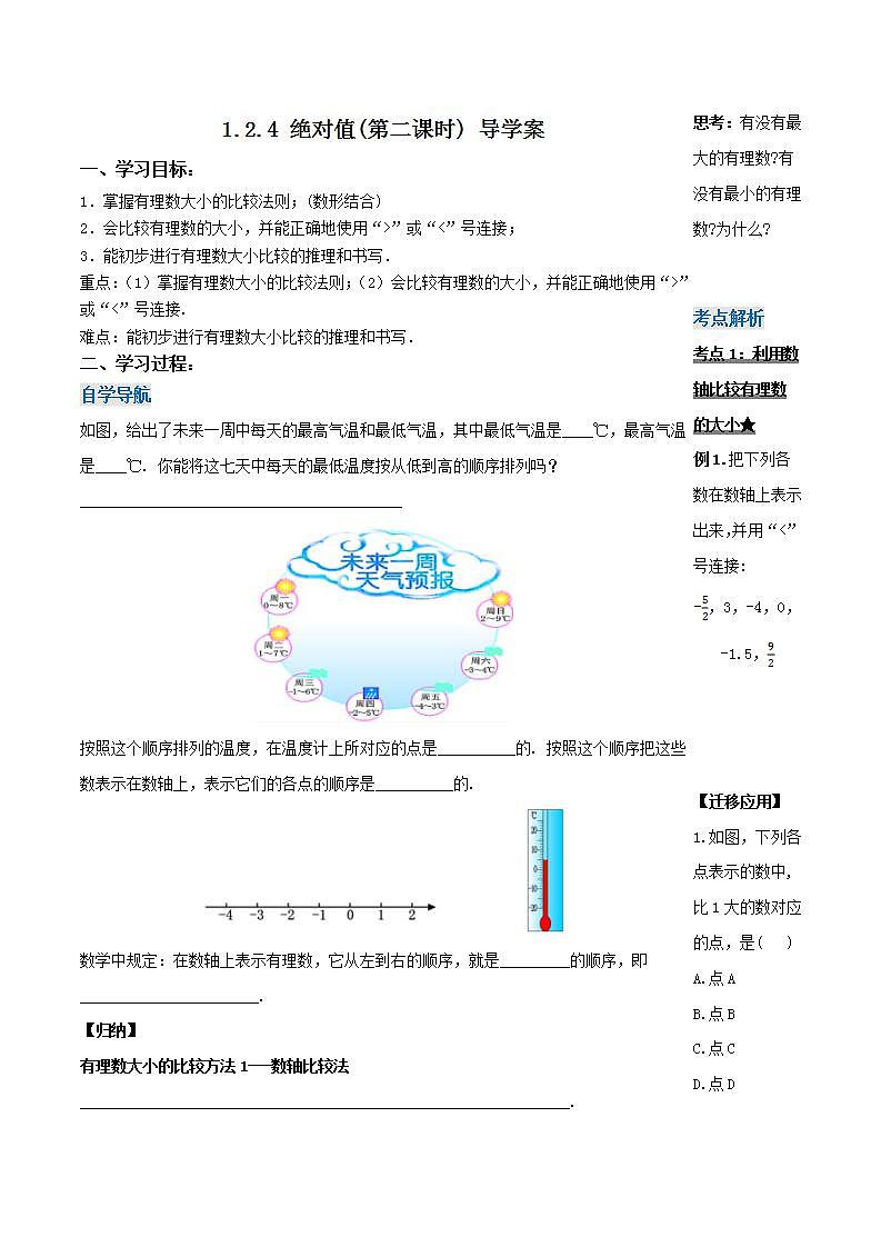 1.2.4 绝对值（第二课时）（导学案）-2023-2024学年七年级数学上册同步精品备课（课件+教学设计+导学案）（人教版）01