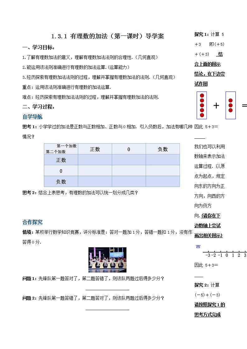 1.3.1 有理数的加法（第一课时）（导学案）-2023-2024学年七年级数学上册同步精品备课（课件+教学设计+导学案）（人教版）01