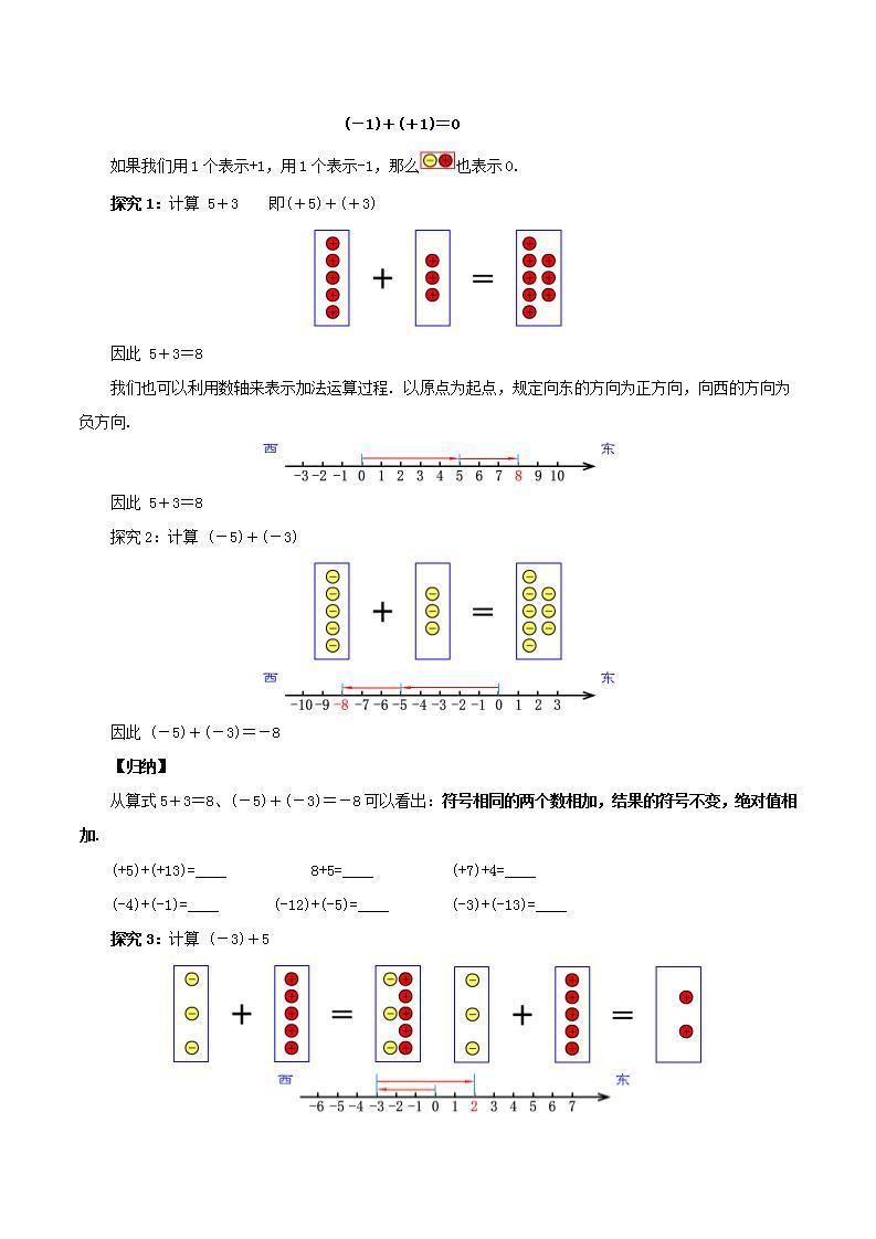 1.3.1 有理数的加法（第一课时）（教学设计）-2023-2024学年七年级数学上册同步精品备课（课件+教学设计+导学案）（人教版）03