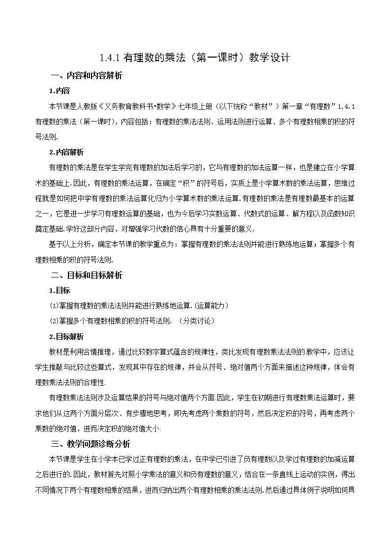 1.4.1 有理数的乘法（第一课时）（教学设计）-2023-2024学年七年级数学上册同步精品备课（课件教学设计导学案）（人教版）第1页