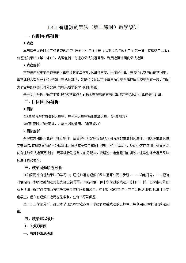 1.4.1 有理数的乘法（第二课时） （教学设计）-2023-2024学年七年级数学上册同步精品备课（课件+教学设计+导学案）（人教版）01
