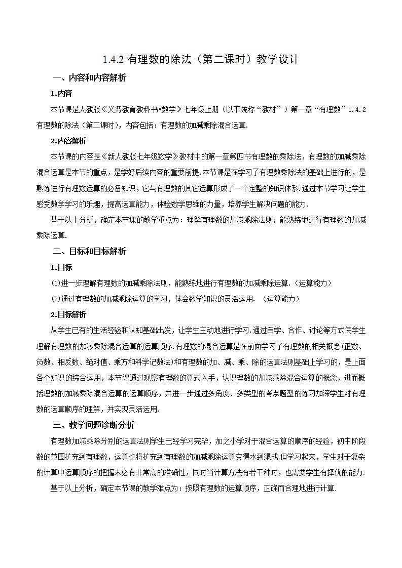 1.4.2 有理数的除法（第二课时）（教学设计）-2023-2024学年七年级数学上册同步精品备课（课件+教学设计+导学案）（人教版）01