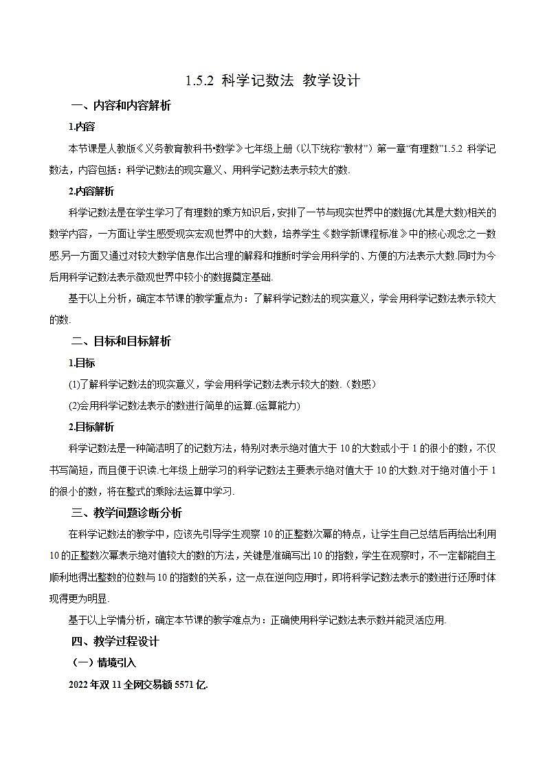 1.5.2 科学记数法（教学设计）-2023-2024学年七年级数学上册同步精品备课（课件+教学设计+导学案）（人教版）01