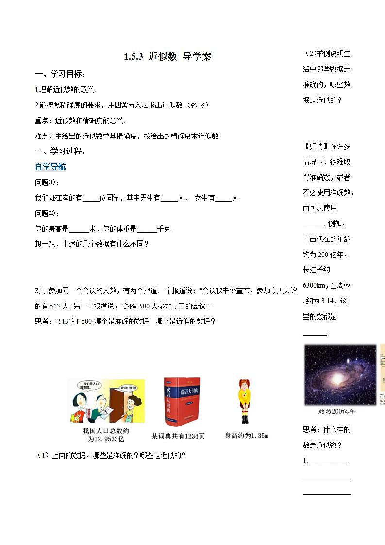 1.5.3 近似数（导学案）-2023-2024学年七年级数学上册同步精品备课（课件+教学设计+导学案）（人教版）01