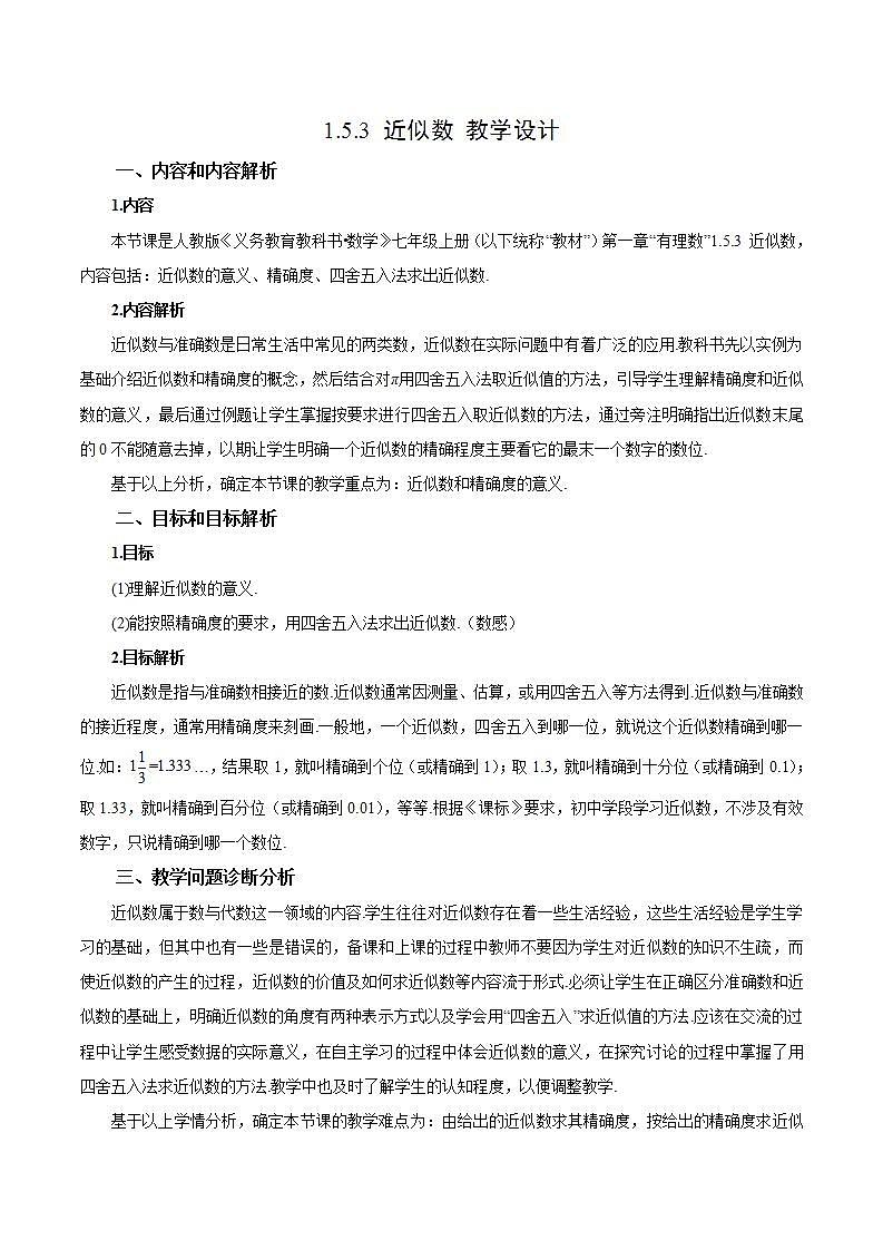 1.5.3 近似数（教学设计）-2023-2024学年七年级数学上册同步精品备课（课件+教学设计+导学案）（人教版）01