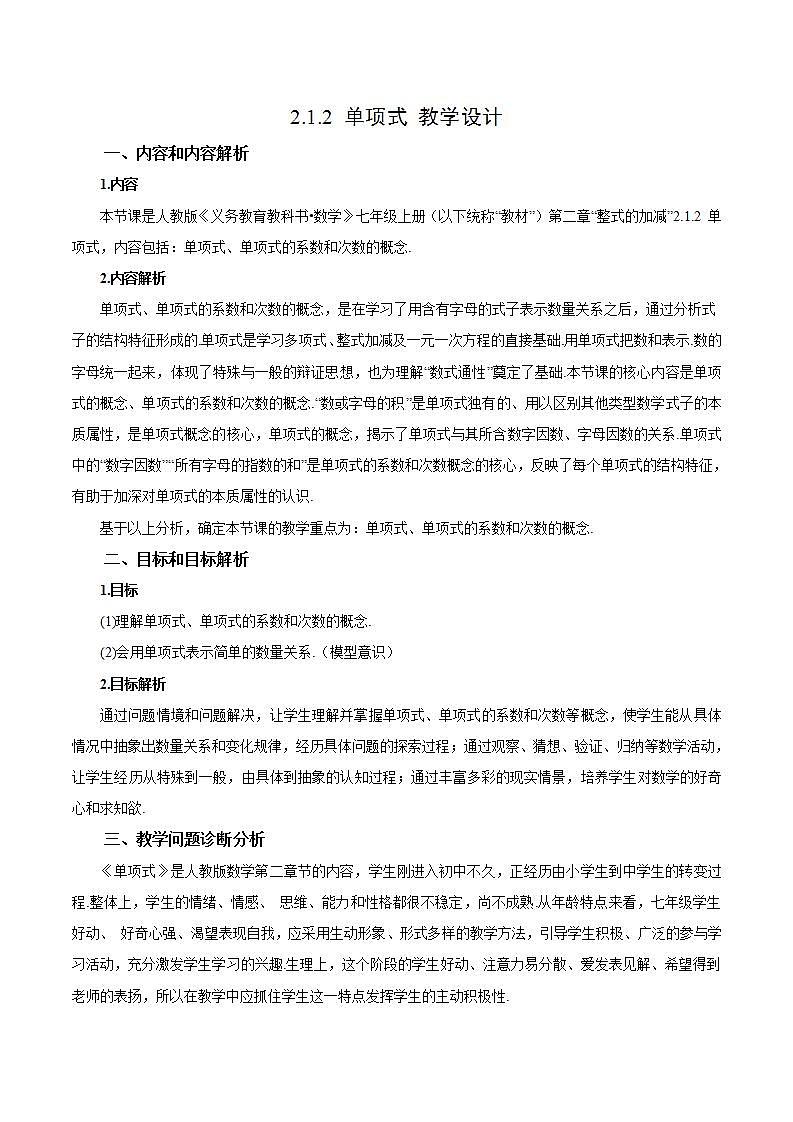 2.1.2  单项式（教学设计）-2023-2024学年七年级数学上册同步精品备课（课件+教学设计+导学案）（人教版）01