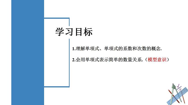 2.1.2  单项式（教学课件）-2023-2024学年七年级数学上册同步精品备课（课件+教学设计+导学案）（人教版）02