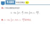 2.1.2  单项式（教学课件）-2023-2024学年七年级数学上册同步精品备课（课件+教学设计+导学案）（人教版）