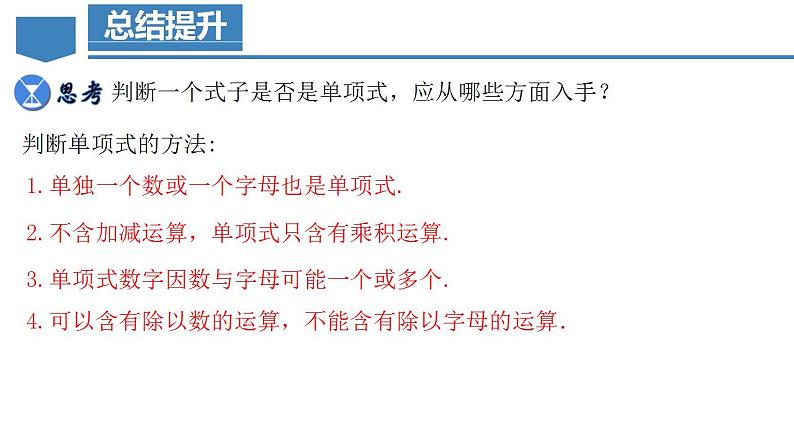 2.1.2  单项式（教学课件）-2023-2024学年七年级数学上册同步精品备课（课件+教学设计+导学案）（人教版）07