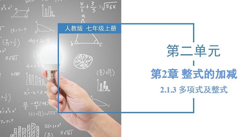 2.1.3 多项式及整式（教学课件）-2023-2024学年七年级数学上册同步精品备课（课件+教学设计+导学案）（人教版）01