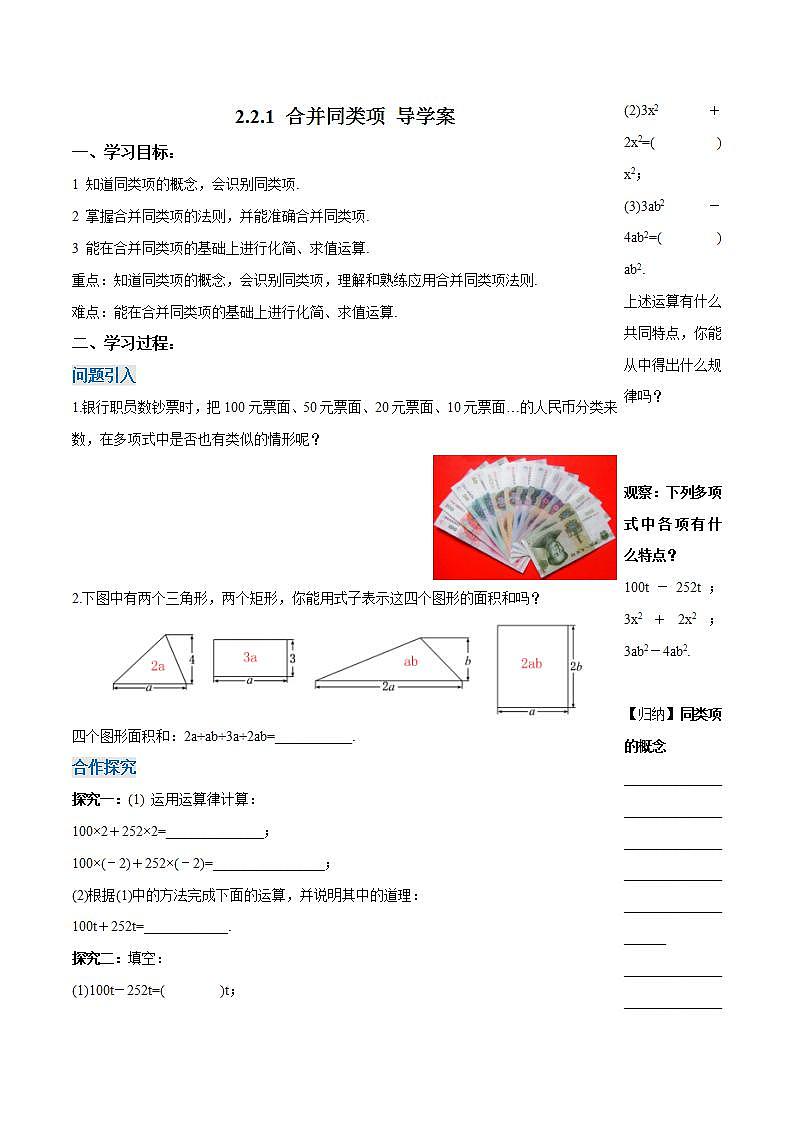 2.2.1 合并同类项（导学案）-2023-2024学年七年级数学上册同步精品备课（课件教学设计导学案）（人教版）第1页