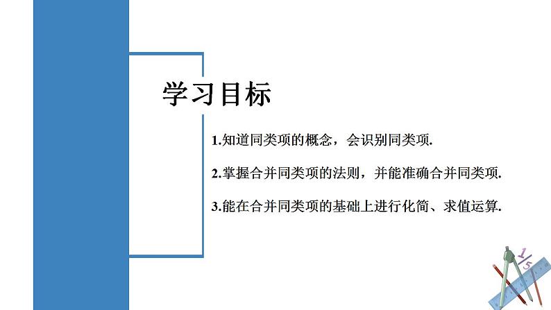 2.2.1 合并同类项（教学课件）-2023-2024学年七年级数学上册同步精品备课（课件教学设计导学案）（人教版）第2页