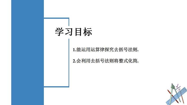 2.2.2 去括号（教学课件）-2023-2024学年七年级数学上册同步精品备课（课件+教学设计+导学案）（人教版）02