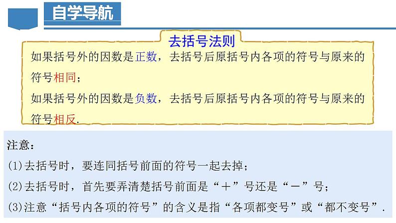 2.2.2 去括号（教学课件）-2023-2024学年七年级数学上册同步精品备课（课件+教学设计+导学案）（人教版）05