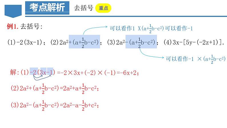 2.2.2 去括号（教学课件）-2023-2024学年七年级数学上册同步精品备课（课件+教学设计+导学案）（人教版）06