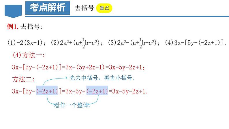 2.2.2 去括号（教学课件）-2023-2024学年七年级数学上册同步精品备课（课件+教学设计+导学案）（人教版）07