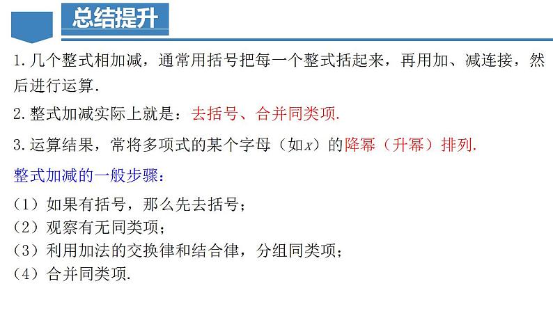 2.2.3 整式的加减（教学课件）-2023-2024学年七年级数学上册同步精品备课（课件+教学设计+导学案）（人教版）06