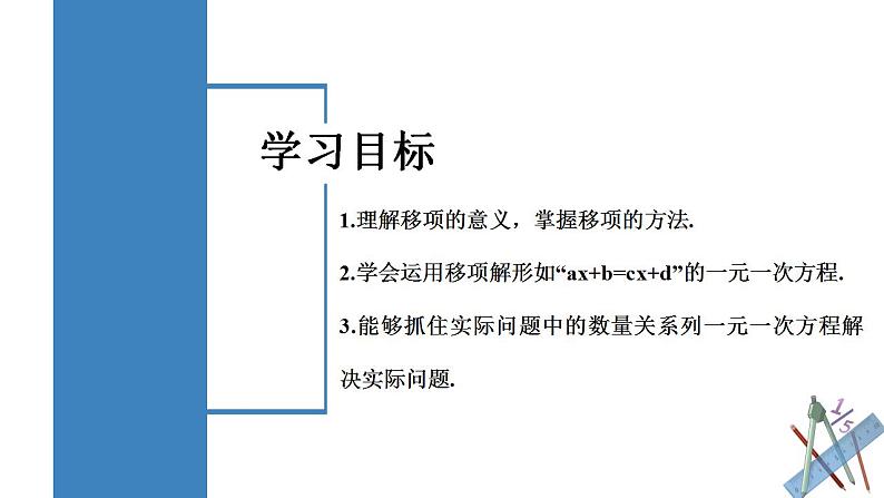 3.2.2 一元一次方程的解法（一）移项 （教学课件）-2023-2024学年七年级数学上册同步精品备课（课件+教学设计+导学案）（人教版）02