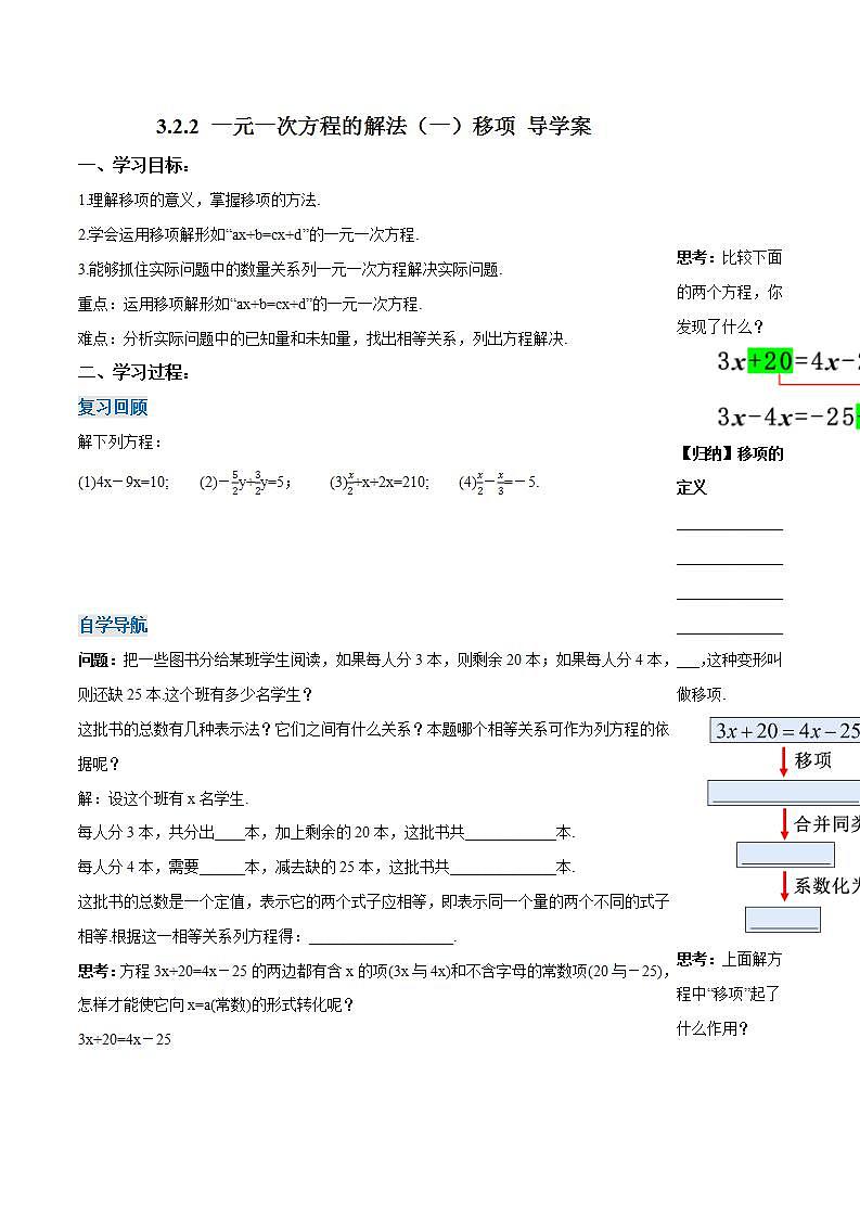 3.2.2 一元一次方程的解法（一）移项（导学案）-2023-2024学年七年级数学上册同步精品备课（课件+教学设计+导学案）（人教版）01