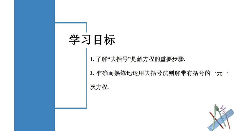 3.3.1 一元一次方程的解法（二）去括号（教学课件）-2023-2024学年七年级数学上册同步精品备课（课件+教学设计+导学案）（人教版）02