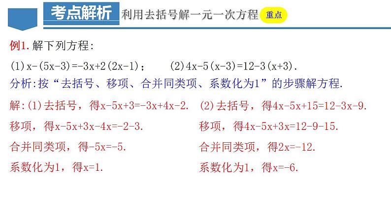 3.3.1 一元一次方程的解法（二）去括号（教学课件）-2023-2024学年七年级数学上册同步精品备课（课件+教学设计+导学案）（人教版）07