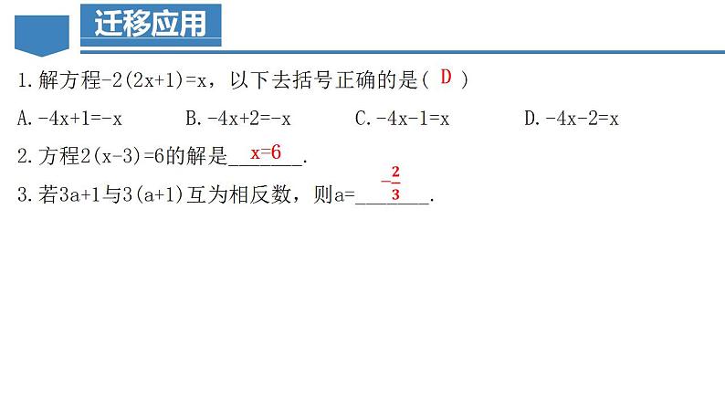 3.3.1 一元一次方程的解法（二）去括号（教学课件）-2023-2024学年七年级数学上册同步精品备课（课件+教学设计+导学案）（人教版）08