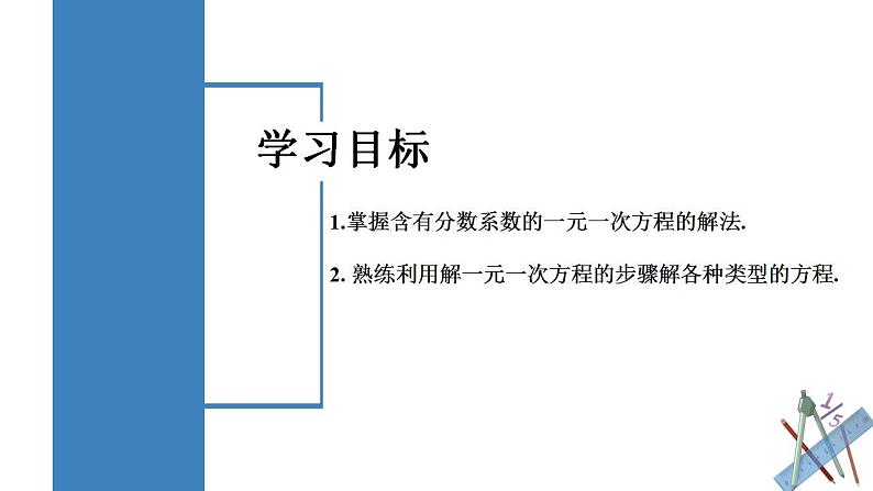 3.3.2 一元一次方程的解法（二）去分母（教学课件）-2023-2024学年七年级数学上册同步精品备课（课件+教学设计+导学案）（人教版）02