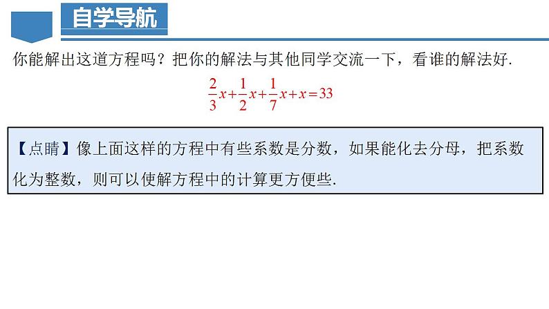 3.3.2 一元一次方程的解法（二）去分母（教学课件）-2023-2024学年七年级数学上册同步精品备课（课件+教学设计+导学案）（人教版）04