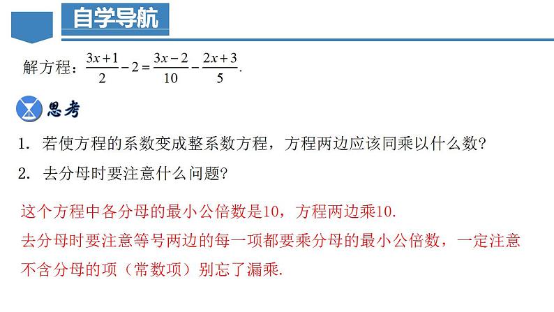 3.3.2 一元一次方程的解法（二）去分母（教学课件）-2023-2024学年七年级数学上册同步精品备课（课件+教学设计+导学案）（人教版）06