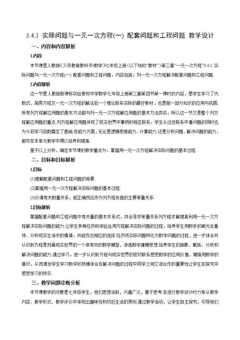 3.4.1 实际问题与一元一次方程(一) 配套问题和工程问题（教学设计）-2023-2024学年七年级数学上册同步精品备课（课件+教学设计+导学案）（人教版）01