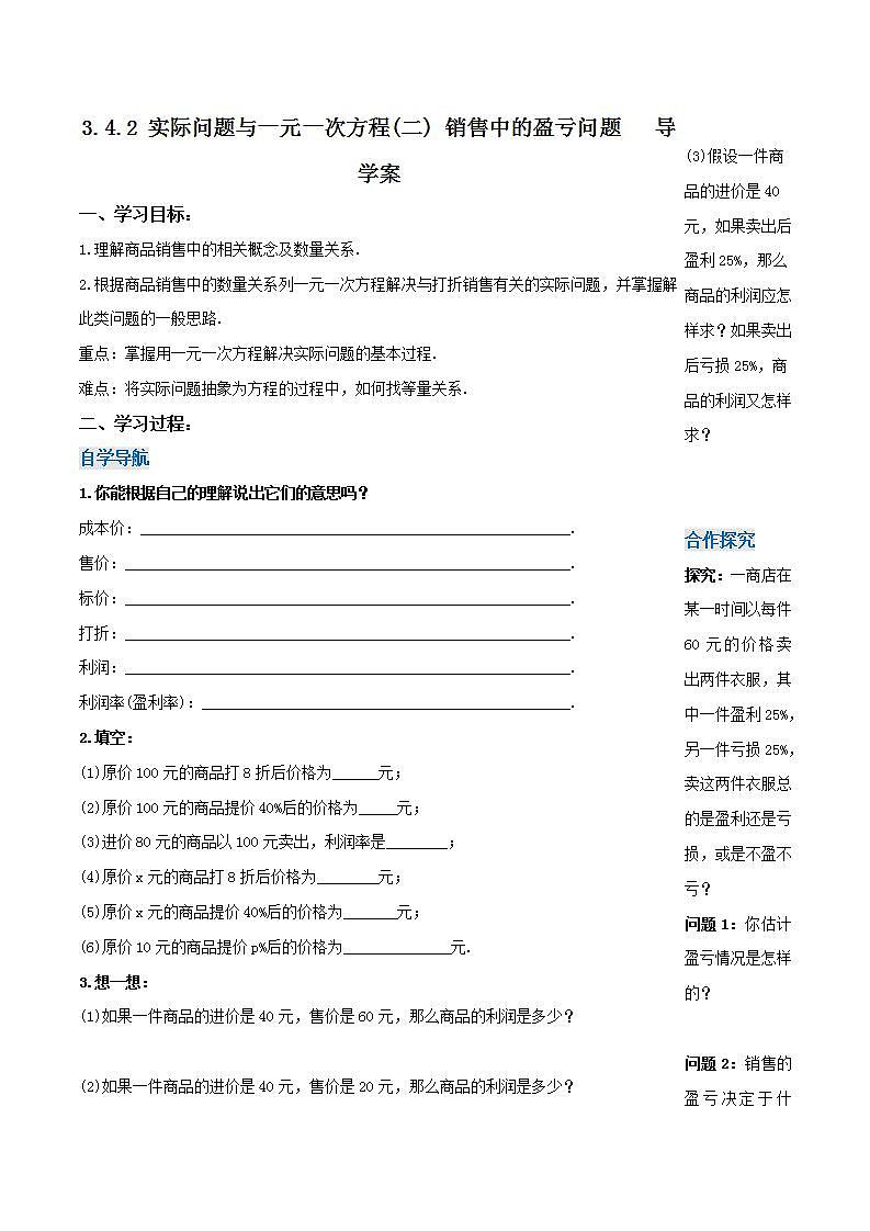 3.4.2 实际问题与一元一次方程(二) 销售中的盈亏问题（导学案）-2023-2024学年七年级数学上册同步精品备课（课件+教学设计+导学案）（人教版）01