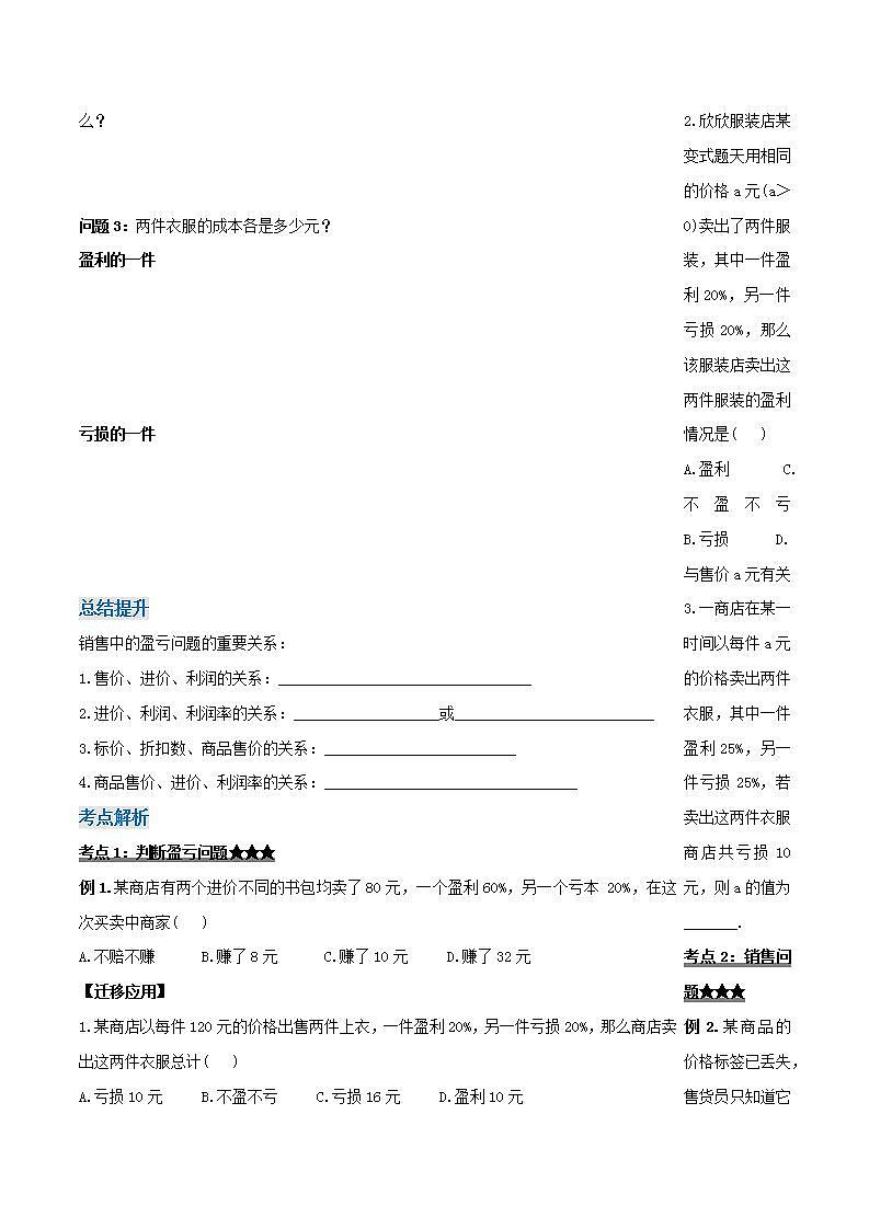 3.4.2 实际问题与一元一次方程(二) 销售中的盈亏问题（导学案）-2023-2024学年七年级数学上册同步精品备课（课件+教学设计+导学案）（人教版）02