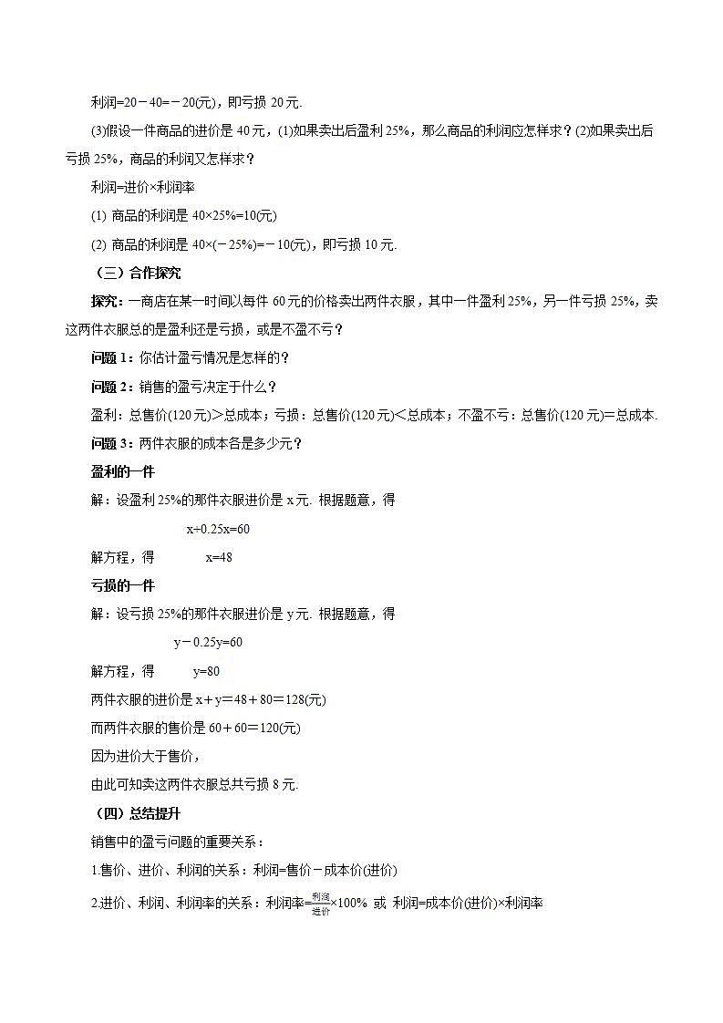 3.4.2 实际问题与一元一次方程(二) 销售中的盈亏问题（教学设计）-2023-2024学年七年级数学上册同步精品备课（课件+教学设计+导学案）（人教版）03