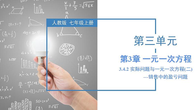 3.4.2 实际问题与一元一次方程(二) 销售中的盈亏问题（教学课件）-2023-2024学年七年级数学上册同步精品备课（课件教学设计导学案）（人教版）第1页