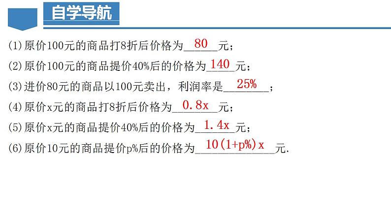 3.4.2 实际问题与一元一次方程(二) 销售中的盈亏问题（教学课件）-2023-2024学年七年级数学上册同步精品备课（课件教学设计导学案）（人教版）第6页