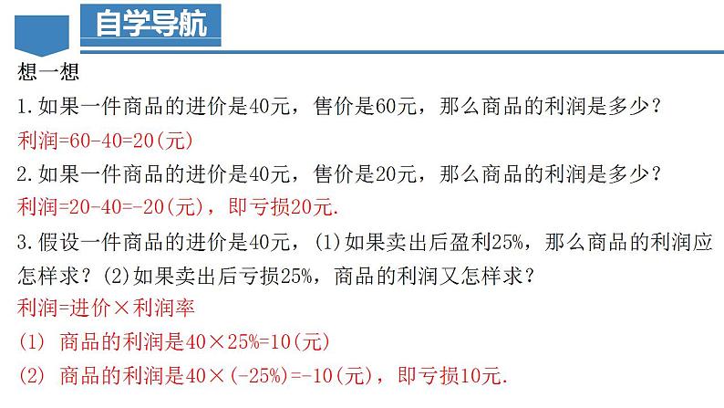 3.4.2 实际问题与一元一次方程(二) 销售中的盈亏问题（教学课件）-2023-2024学年七年级数学上册同步精品备课（课件教学设计导学案）（人教版）第7页