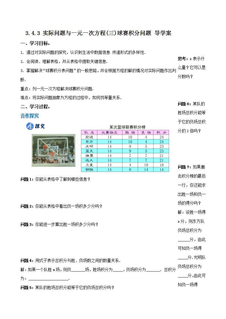 3.4.3 实际问题与一元一次方程(三)球赛积分问题（导学案）-2023-2024学年七年级数学上册同步精品备课（课件+教学设计+导学案）（人教版）01