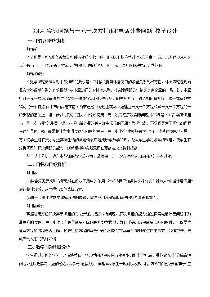 3.4.4 实际问题与一元一次方程(四)电话计费问题（教学设计）-2023-2024学年七年级数学上册同步精品备课（课件+教学设计+导学案）（人教版）01
