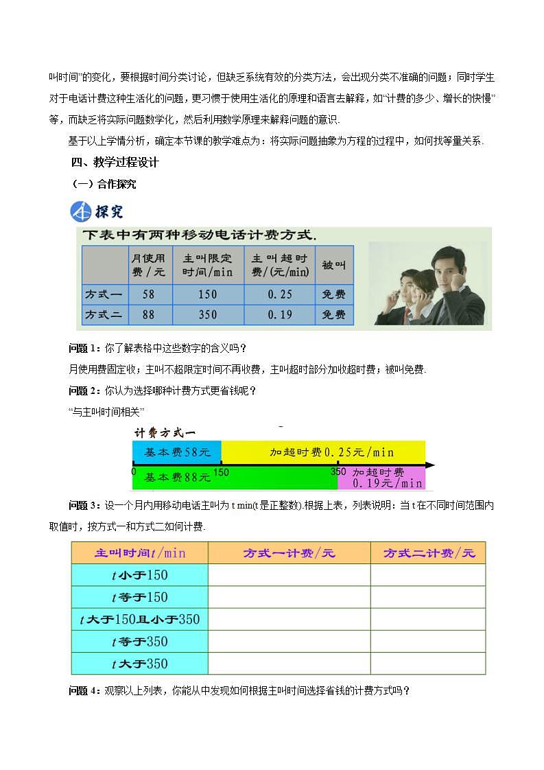3.4.4 实际问题与一元一次方程(四)电话计费问题（教学设计）-2023-2024学年七年级数学上册同步精品备课（课件+教学设计+导学案）（人教版）02
