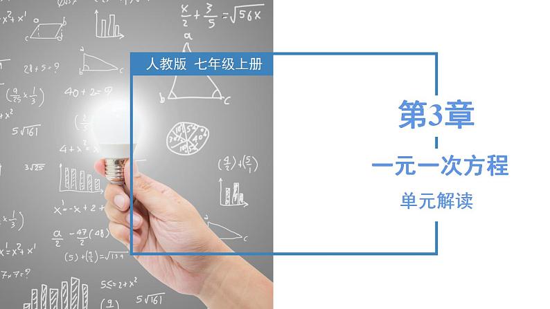 第3章 一元一次方程（单元解读课件）-2023-2024学年七年级数学上册同步精品备课（课件+教学设计+导学案）（人教版）01
