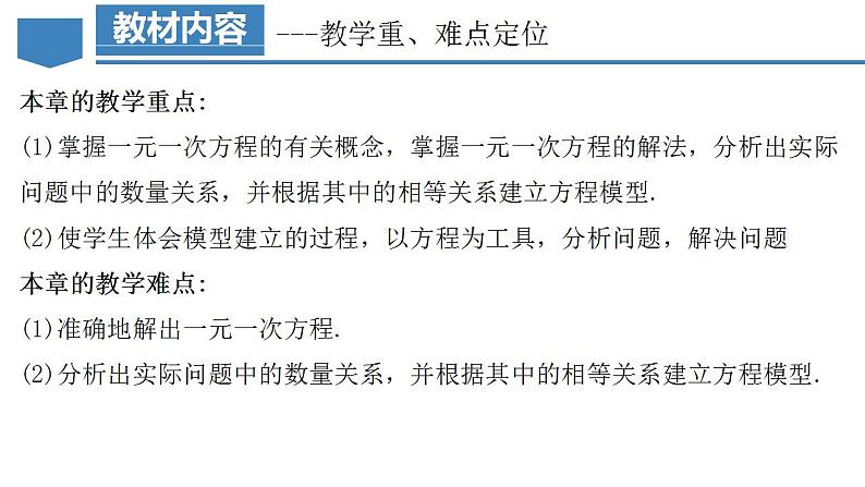 第3章 一元一次方程（单元解读课件）-2023-2024学年七年级数学上册同步精品备课（课件+教学设计+导学案）（人教版）07