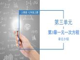 第3章 一元一次方程（复习课件）-2023-2024学年七年级数学上册同步精品备课（课件+教学设计+导学案）（人教版）