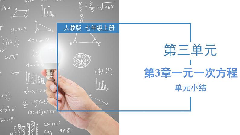 第3章 一元一次方程（复习课件）-2023-2024学年七年级数学上册同步精品备课（课件+教学设计+导学案）（人教版）01