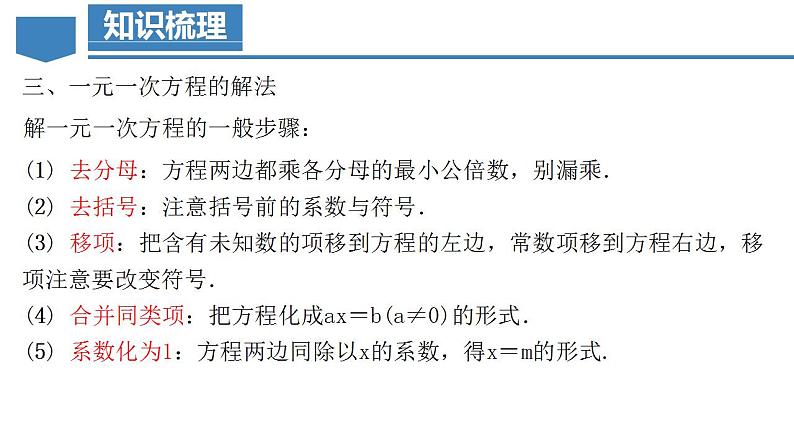 第3章 一元一次方程（复习课件）-2023-2024学年七年级数学上册同步精品备课（课件+教学设计+导学案）（人教版）06