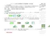 4.1.1 认识立体图形与平面图形（导学案）-2023-2024学年七年级数学上册同步精品备课（课件+教学设计+导学案）（人教版）