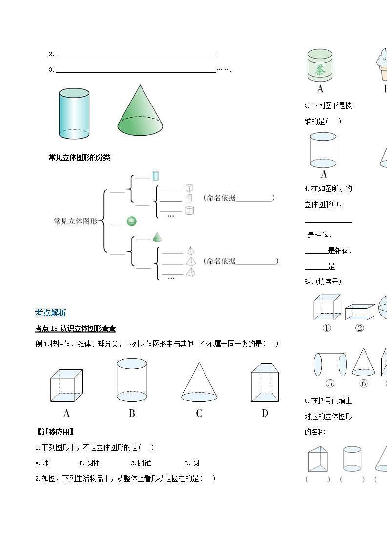 4.1.1 认识立体图形与平面图形（导学案）-2023-2024学年七年级数学上册同步精品备课（课件+教学设计+导学案）（人教版）02