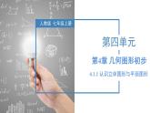 4.1.1 认识立体图形与平面图形（教学课件）-2023-2024学年七年级数学上册同步精品备课（课件+教学设计+导学案）（人教版）