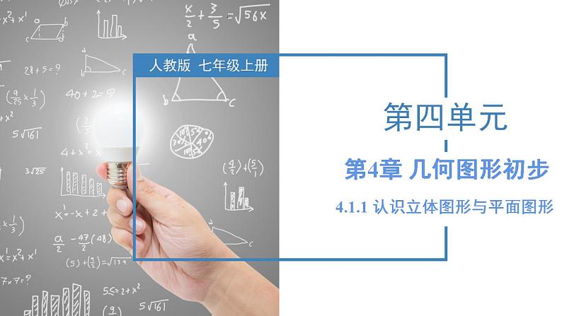 4.1.1 认识立体图形与平面图形（教学课件）-2023-2024学年七年级数学上册同步精品备课（课件+教学设计+导学案）（人教版）01