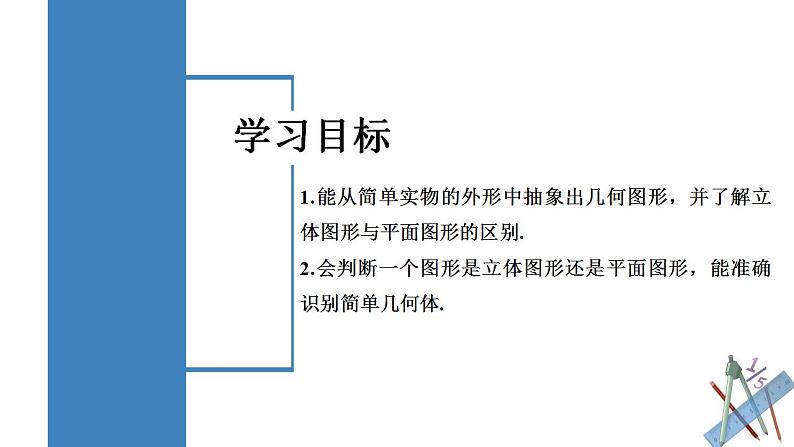 4.1.1 认识立体图形与平面图形（教学课件）-2023-2024学年七年级数学上册同步精品备课（课件+教学设计+导学案）（人教版）02